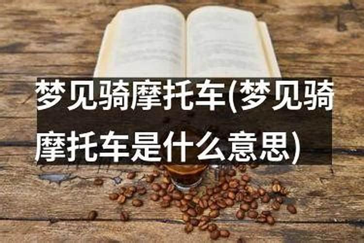梦见骑摩托车爬高坡