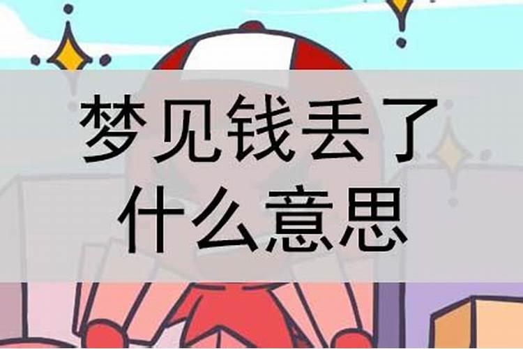 自己丢了钱是什么兆头
