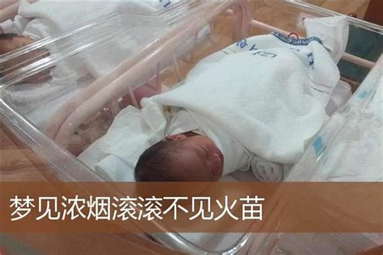 梦见浓烟滚滚的预兆