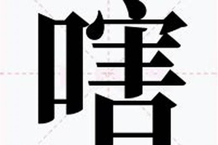 十二生肖中的“亥”字是什么意思？