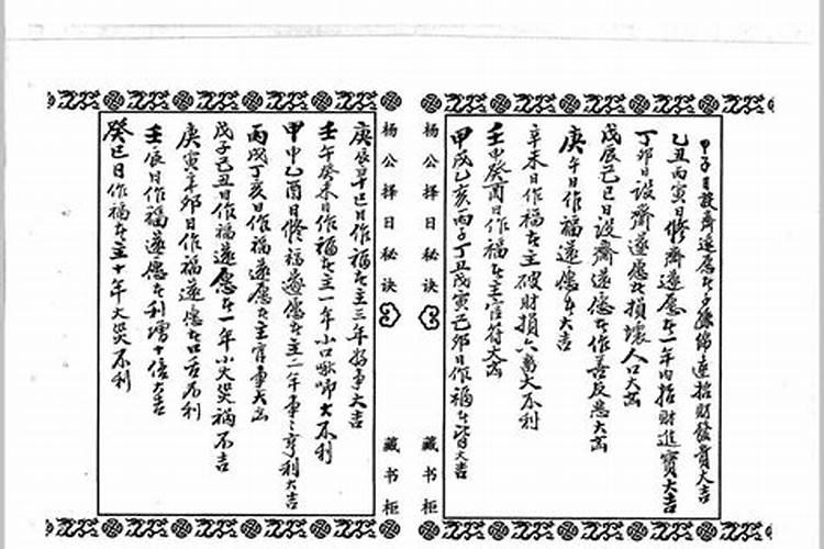 杨公择日法