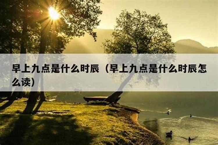 早上九点多出生是什么时辰