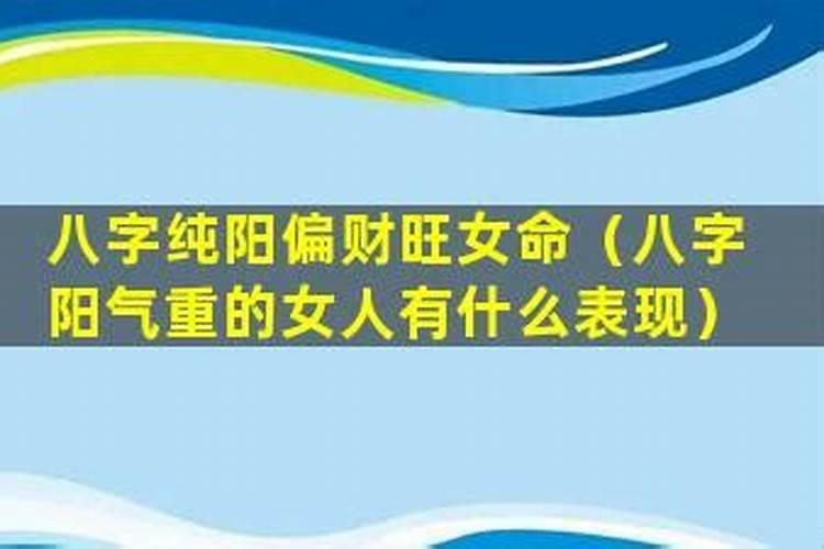 女生辰八字阳气太重怎么化解？对身边的人有什么不利和对哪类人好？