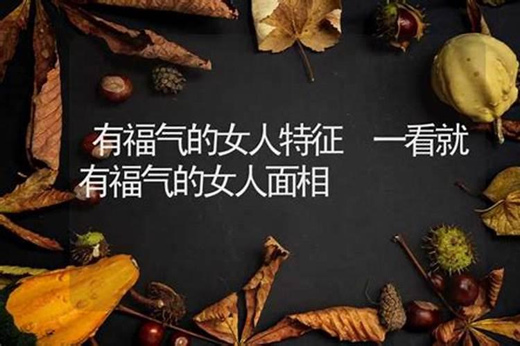 婚姻不好的女人面相有哪些特征