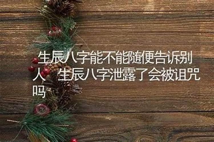 泄露了生辰八字会被借运吗