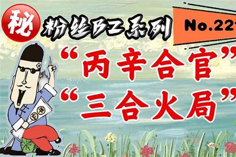 什么是三合火局,好不好？