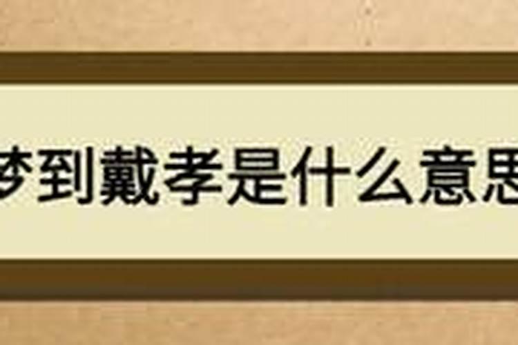 梦见戴孝帽是什么意思？