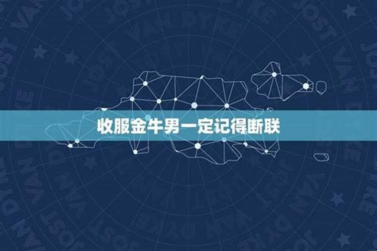 金牛座男生真正的性格,金牛男喜欢什么样的女人