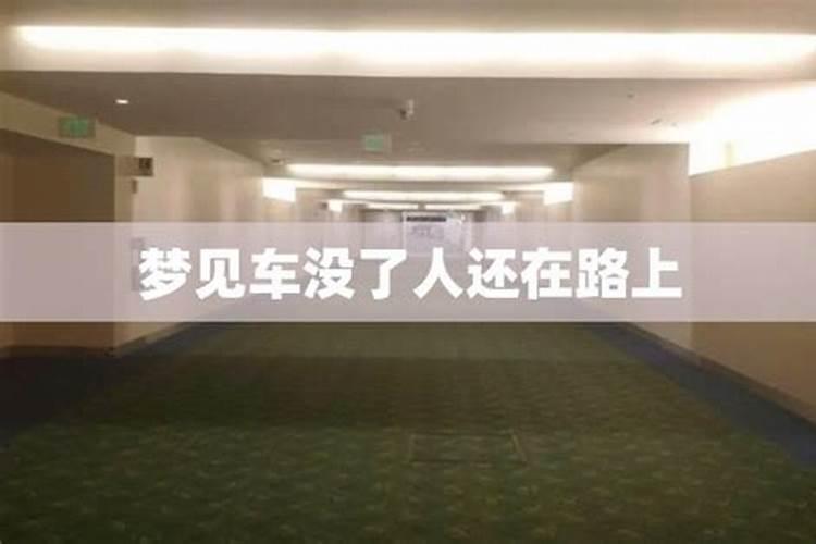 梦见找不到车回家的预兆
