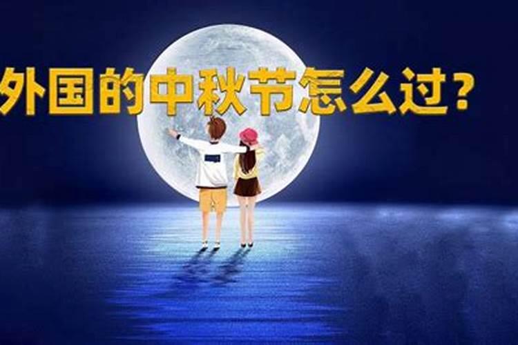 中秋来历 中秋节在什么时候成为固定节日的