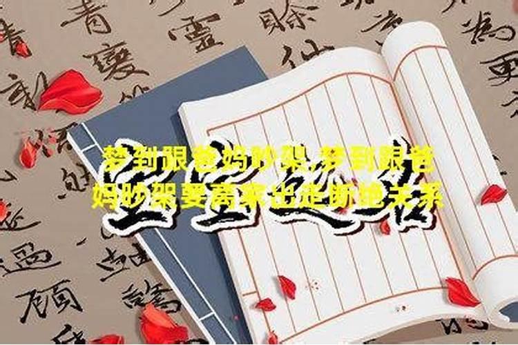 梦见和父母吵架后离家出走