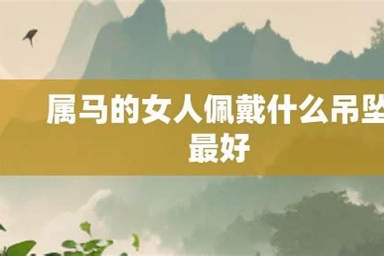 属马女戴什么吊坠最好属马人忌讳佩戴？