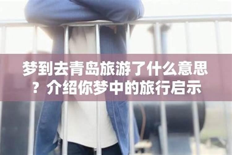 梦见带学生去旅游的预兆