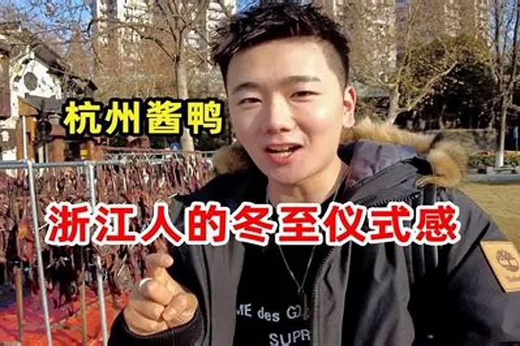 浙江冬至吃什么风俗食物
