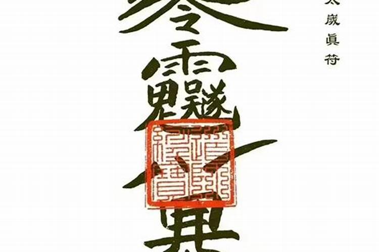 太岁符除夕什么时候烧,送太岁最晚的时间