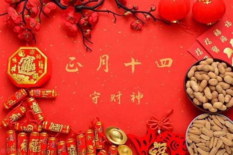 正月十四的各地习俗介绍