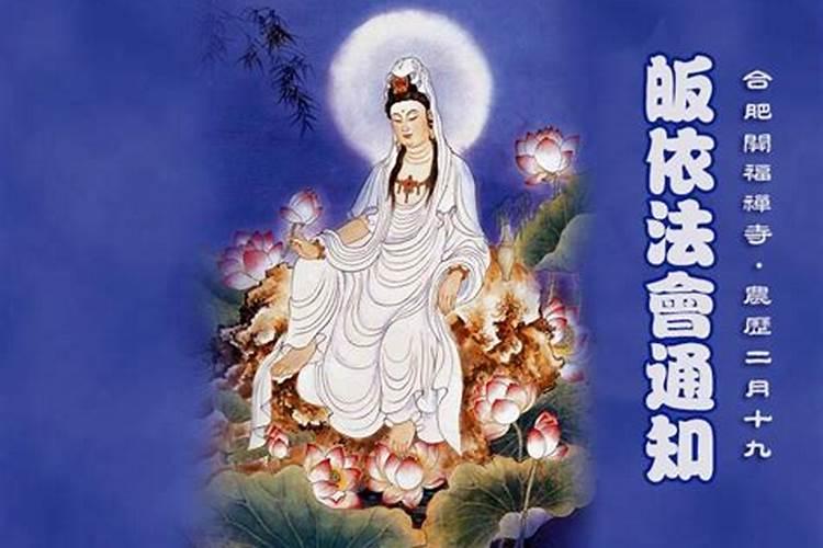 农历二月十九拜观音