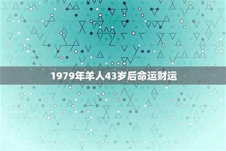 1979年属羊男2025年运势及运程