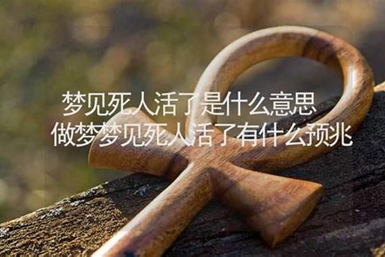 梦到死人又活了是什么意思啊