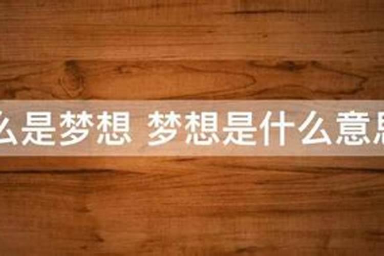 梦到重回学校上学是什么意思