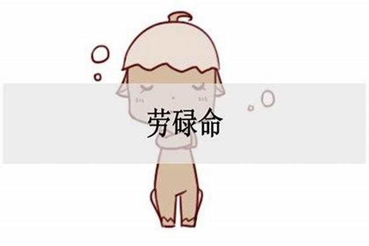 劳碌命是什么意思 劳碌命的意思