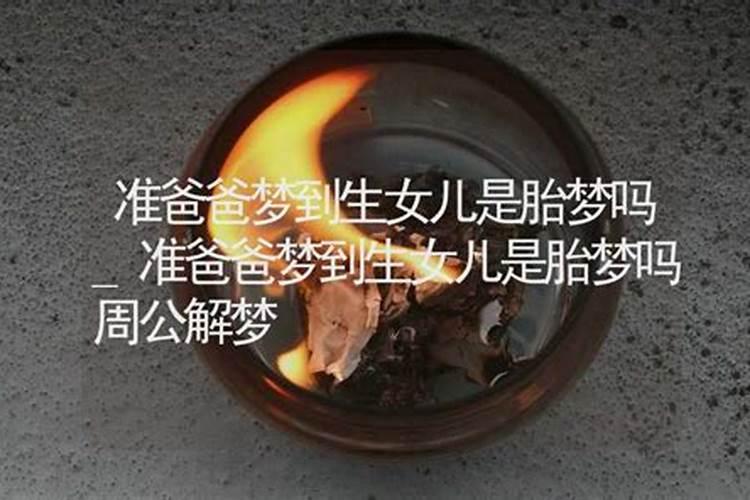 孕妇怀孕老公梦见生女儿就真的是女儿吗