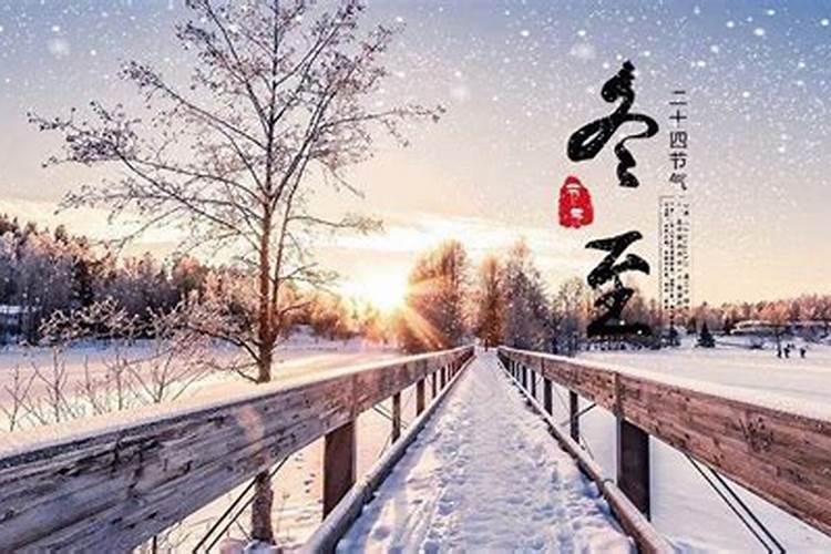 冬至不能回娘家 冬至不能回娘家有什么说法
