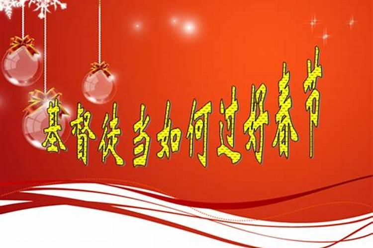 基督徒如何过春节讲章