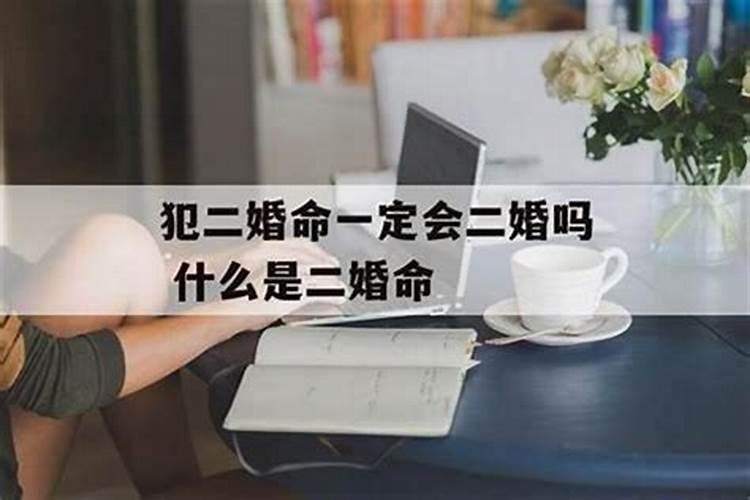 如何八字犯重婚,离婚在复婚算不算化解了