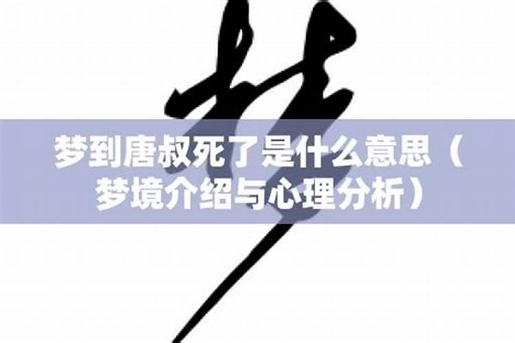 梦见亲叔叔死了的预兆