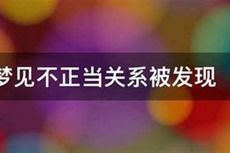 梦见不正常男女关系