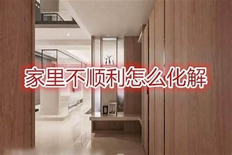 家里近几年不顺有病灾？