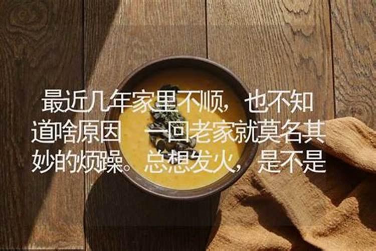 最近几年家里不顺,也不知道啥原因