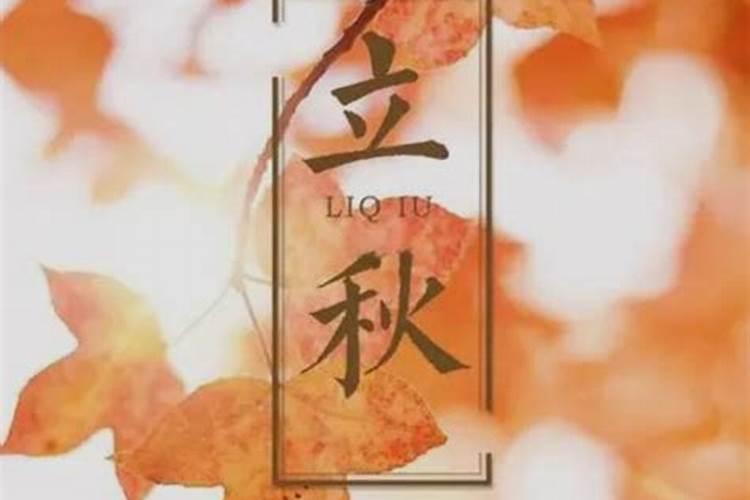生于立秋的人的五行 喜火喜木命？