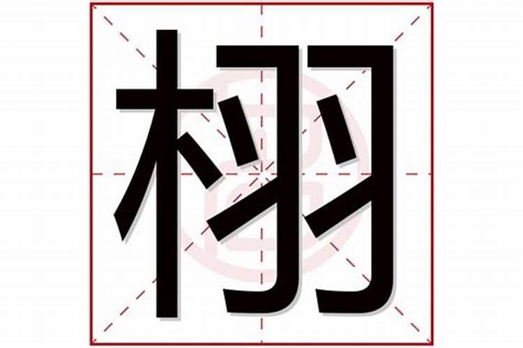 后面带栩字的男孩名字