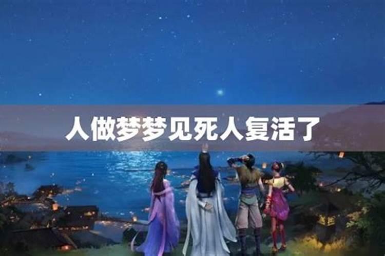 梦见死人复活是吉兆吗