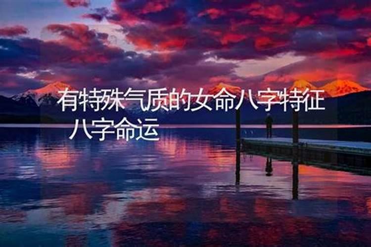 什么八字女人有气质 异性缘好？