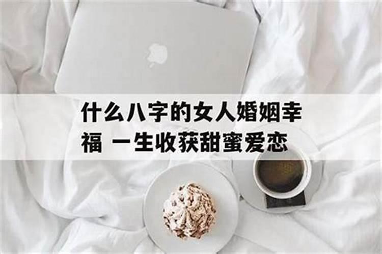 什么八字女婚姻幸福