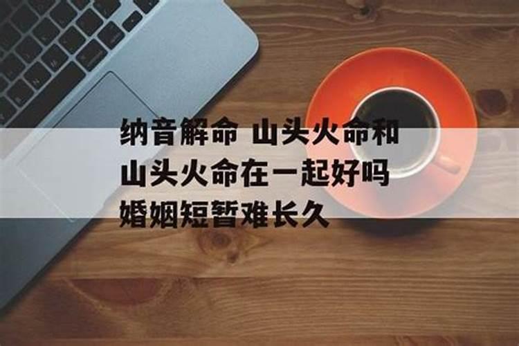 有谁知道山头火命和山头火命合吗!
