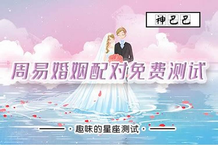 三元命婚姻配对表