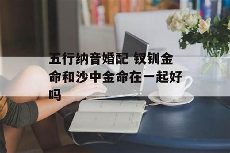 钗钏金与大林木能否在一起纳音年命相克法你了解吗