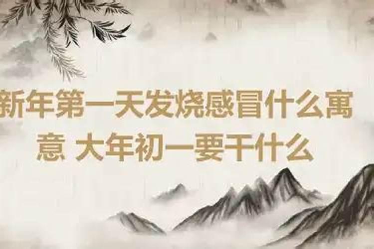 大年三十打喷嚏什么原因？