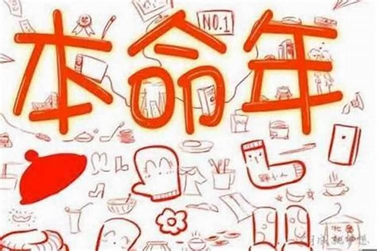 本命年不顺利怎么化解