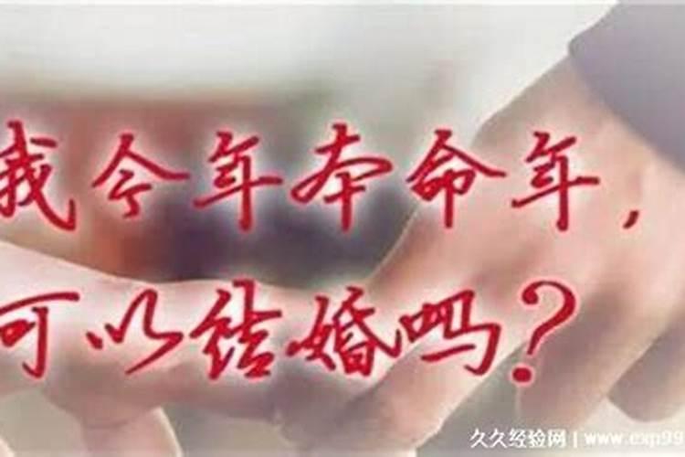 本命年结婚好还是不好
