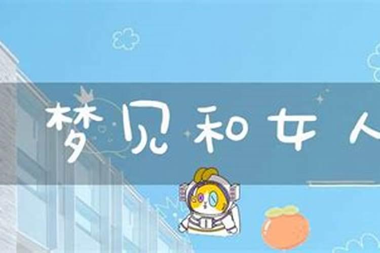 梦见我女人和另一个女人搂着在一起？