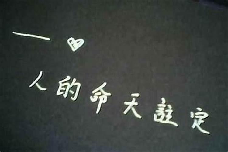 人的命是天注定的吗？