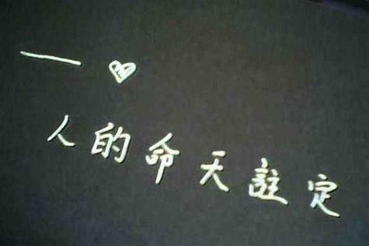 人一出生命运就注定了是真的吗