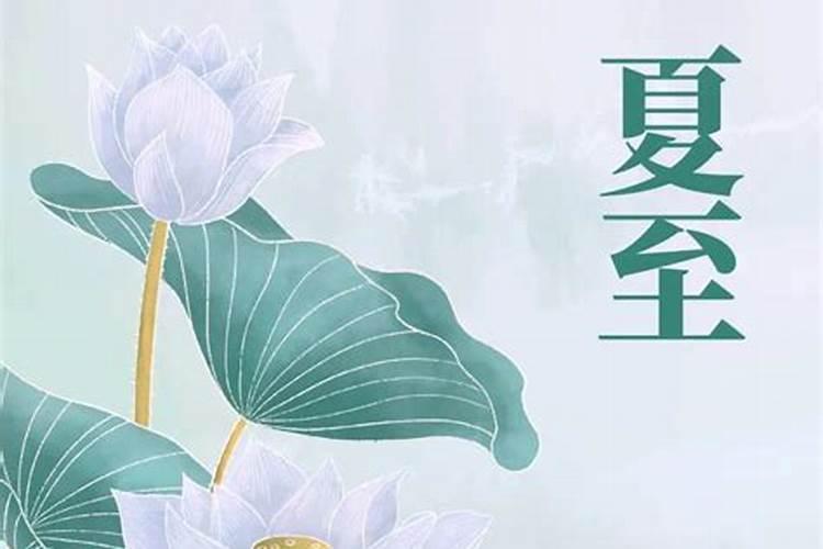 夏至禁忌有什么讲究
