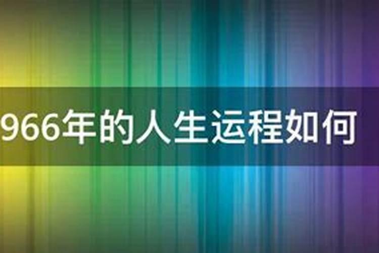 2025属马事业运如何 1966年属马58岁以后命运
