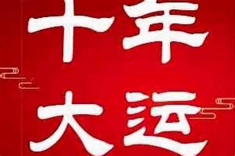 命理学里,是十年一大运,比如说6,16,26.。。。每次管十年,那岂不是一...